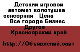 Детский игровой автомат колотушка - сенсорная › Цена ­ 41 900 - Все города Бизнес » Другое   . Красноярский край